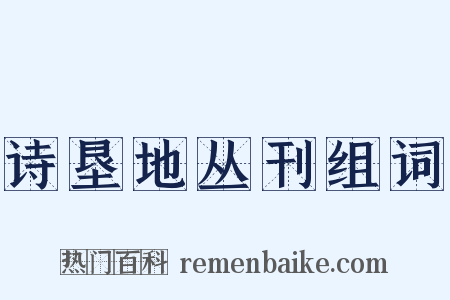 诗垦地丛刊组词是什么意思的图片